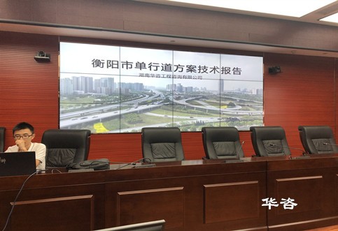 衡阳市城市单行道方案技术报告通过评审