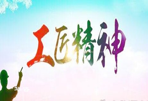 倡导华咨工匠精神，打造工程技术服务领域独特品牌_水土保持、防洪影响评价、交通影响评价、通航条件影响评价、规划选址、公路安全评价