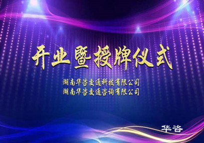 华咨交通科技、华咨交通咨询公司授牌仪式在长沙举行 华咨交通科技、华咨交通咨询公司授牌仪式在长沙举行