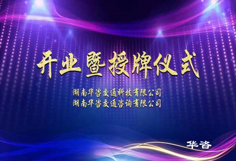华咨交通科技、华咨交通咨询公司授牌仪式在长沙举行