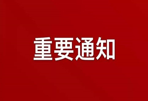 关于在一定时期内实行网络办公（在家办公）机制的通知