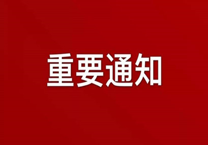 湖南华咨工程咨询有限公司关于实行网络办公(在家办公)机制的通知 湖南华咨工程咨询有限公司关于实行网络办公(在家办公)机制的通知