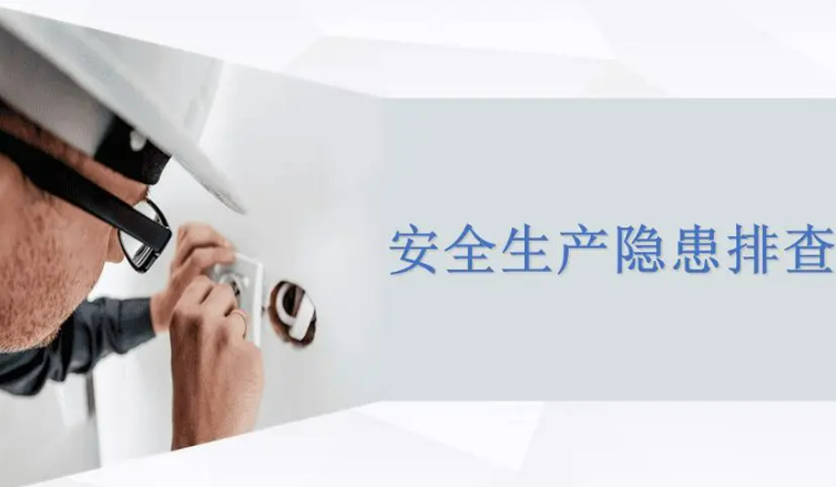 安全隐患排查